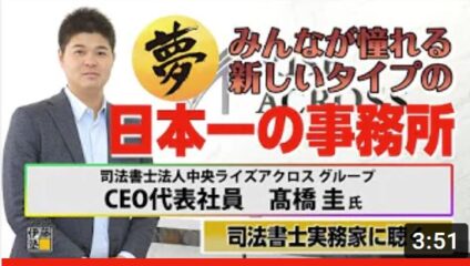 グループCEO髙橋が伊藤塾の”司法書士実務家に聴く「みんなが憧れる新しいタイプで日本一の事務所をめざす」”に掲載されました