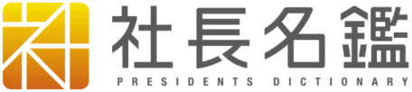 グループCEOの髙橋が社長名鑑のインタビューを受けました