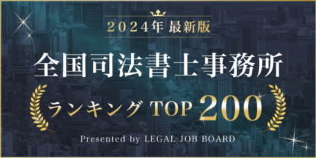 【2024年最新版】全国司法書士事務所ランキングにて、司法書士法人中央ライズアクロスがランクインしました