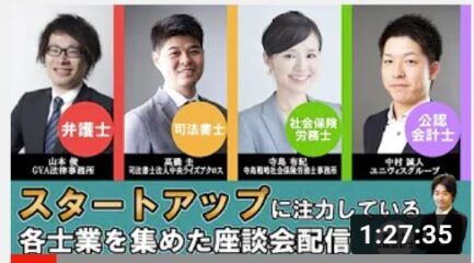 グループCEOの髙橋がスタートアップに注力してる各士業を集めた座談会配信に参加しました